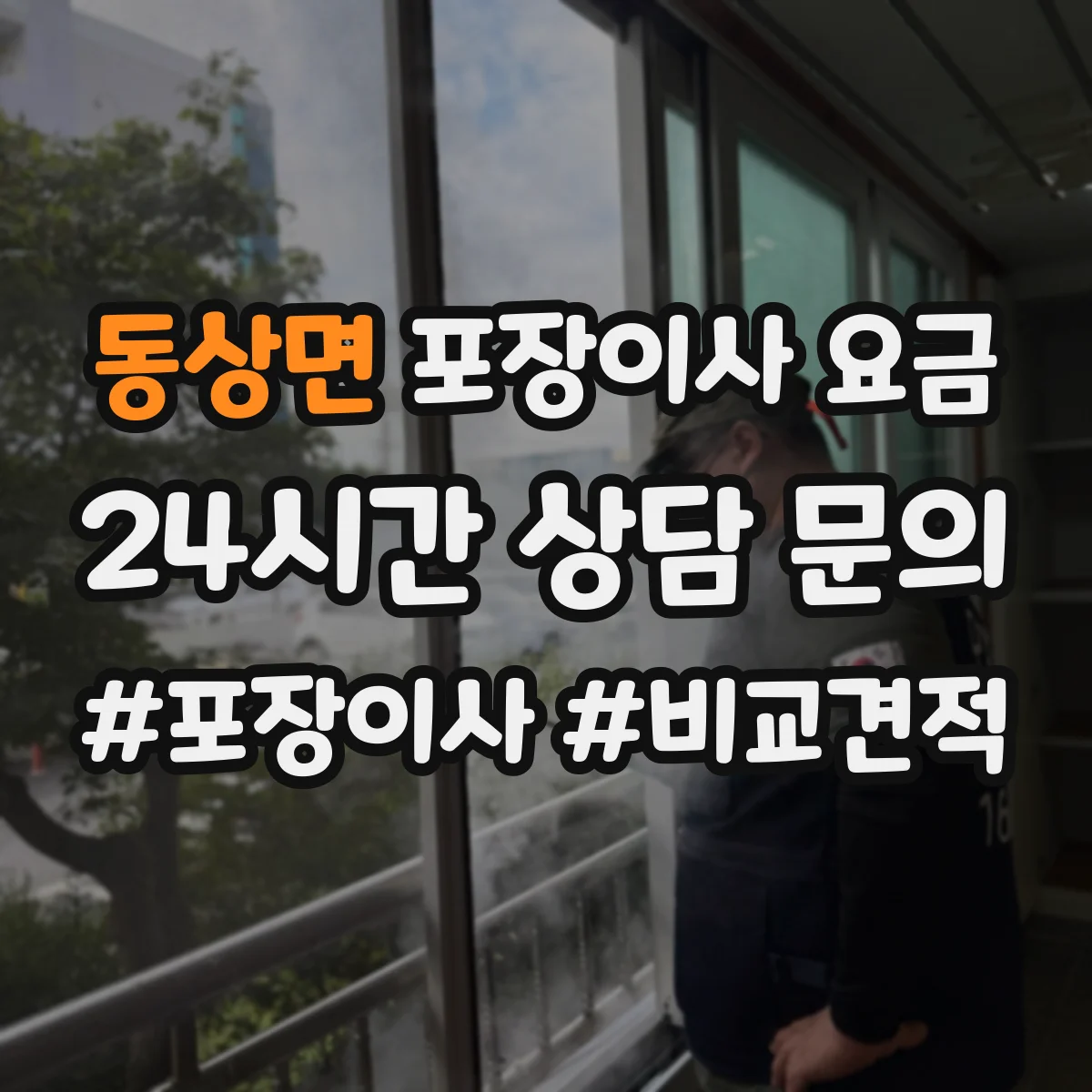 동상면 포장이사 요금