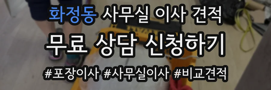 화정동 사무실 이사 견적
