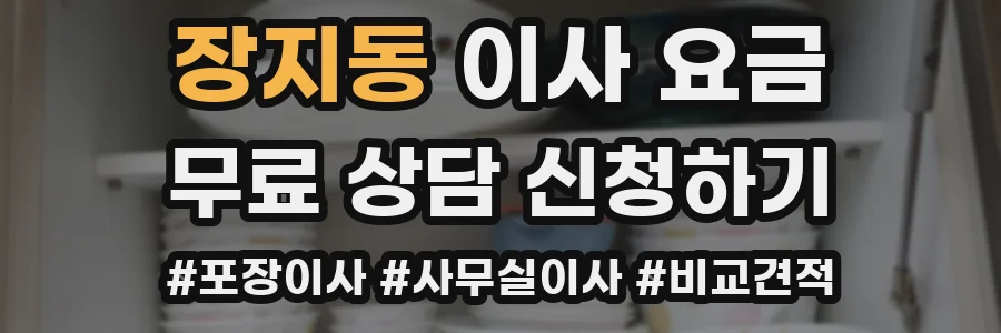 장지동 이사 요금