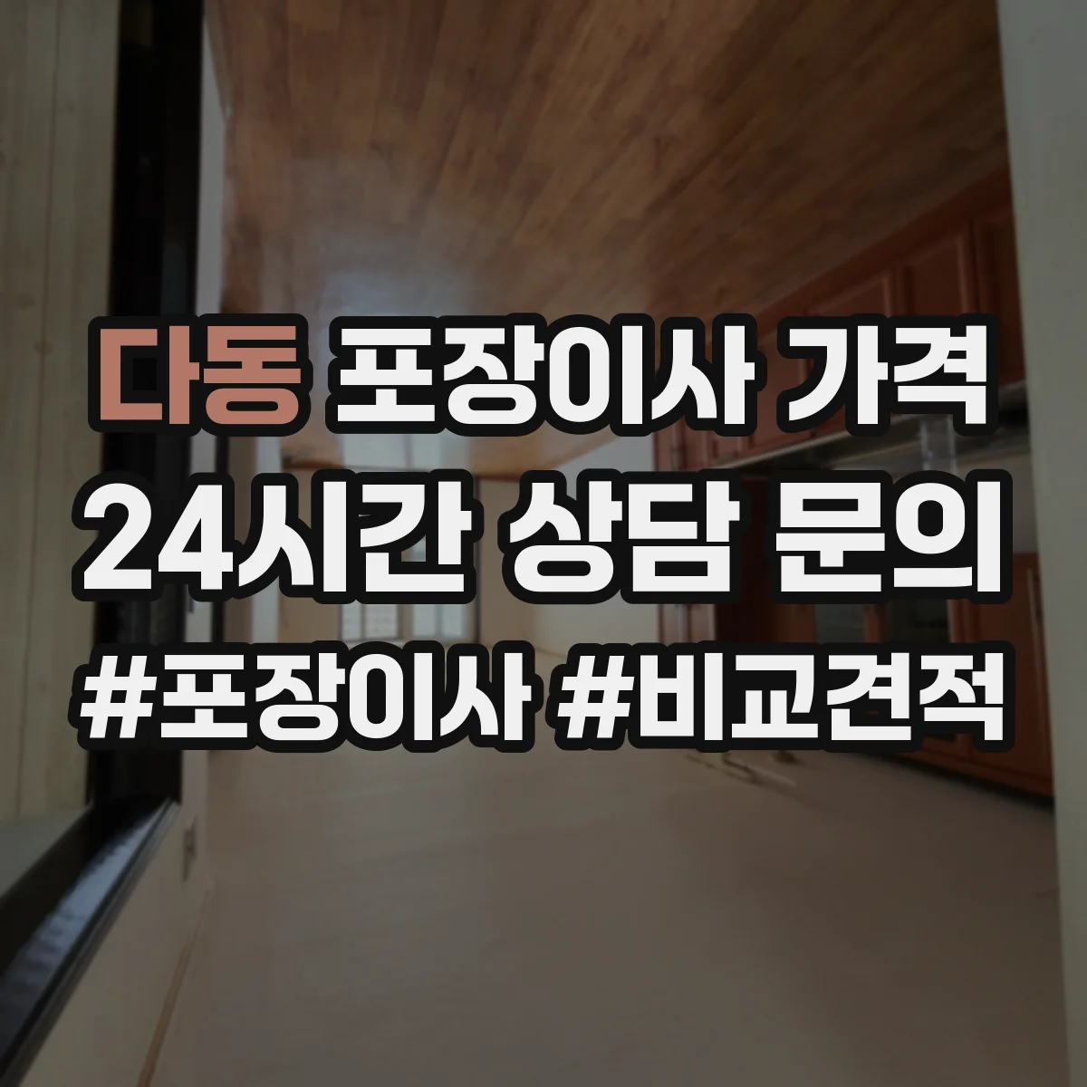 다동 포장이사 가격