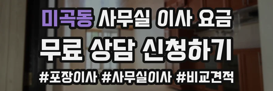 미곡동 사무실 이사 요금
