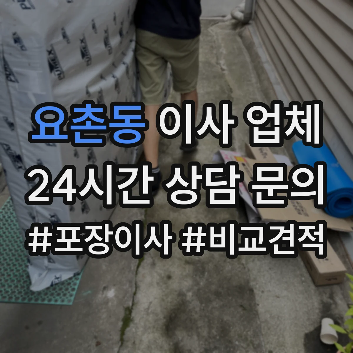 요촌동 이사 업체