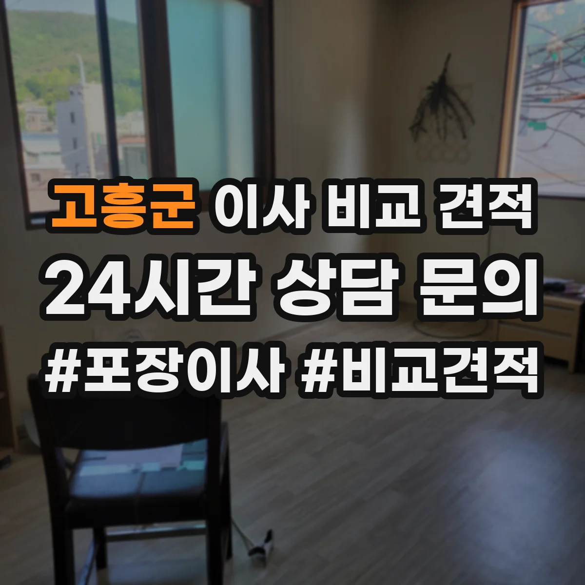 고흥군 이사 비교 견적