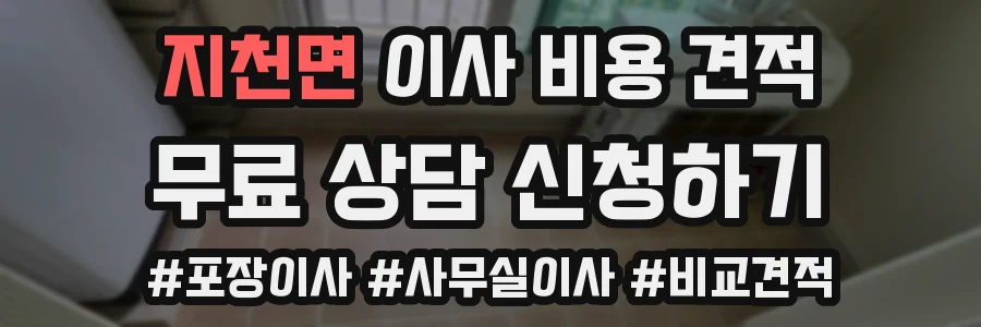지천면 이사 비용 견적