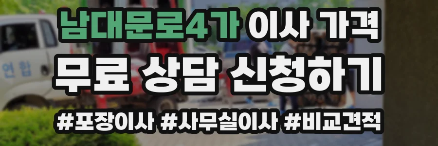 남대문로4가 이사 가격