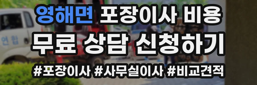 영해면 포장이사 비용