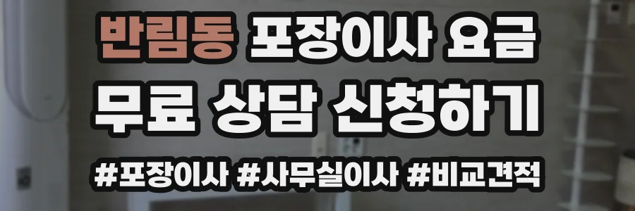 반림동 포장이사 요금