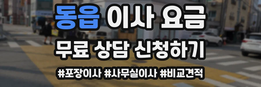 동읍 이사 요금