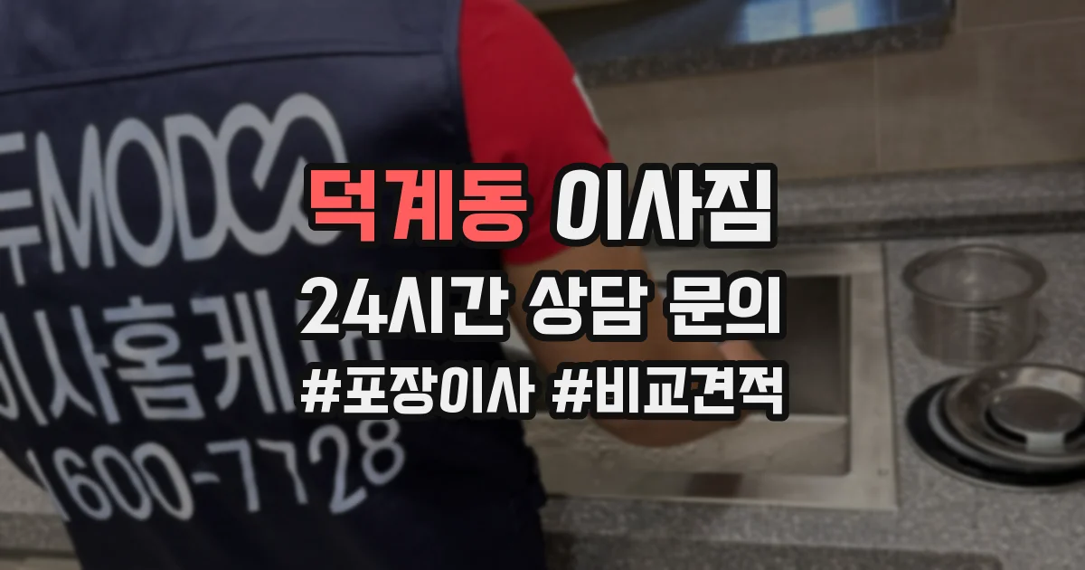 덕계동 이사짐