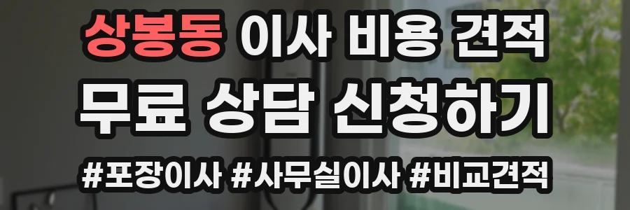 상봉동 이사 비용 견적