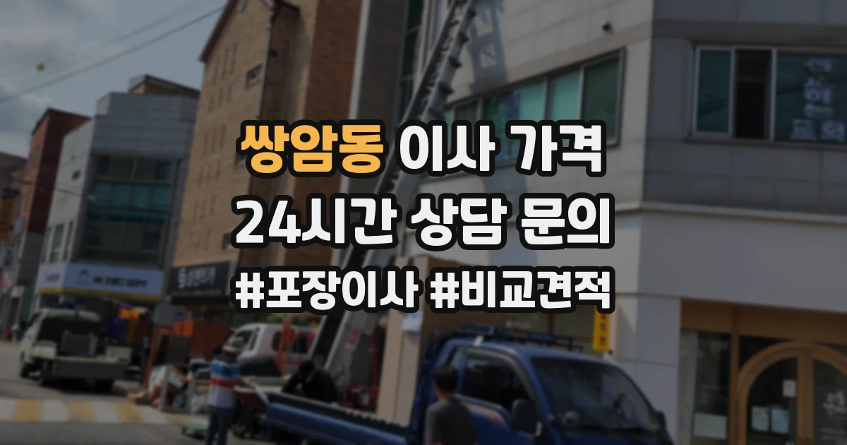 쌍암동 이사 가격