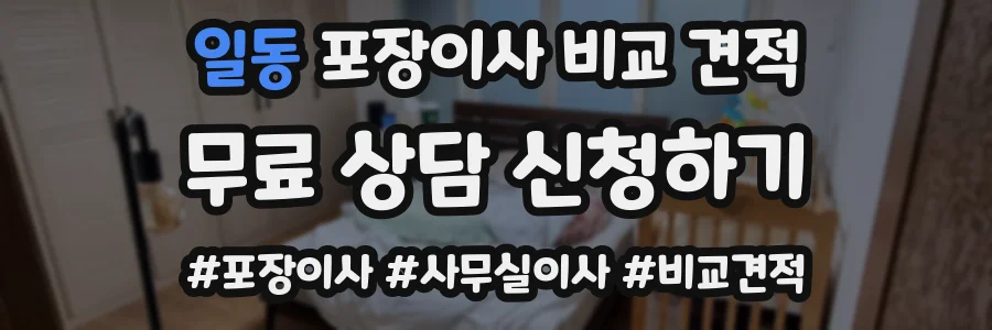 일동 포장이사 비교 견적