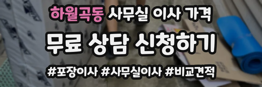하월곡동 사무실 이사 가격
