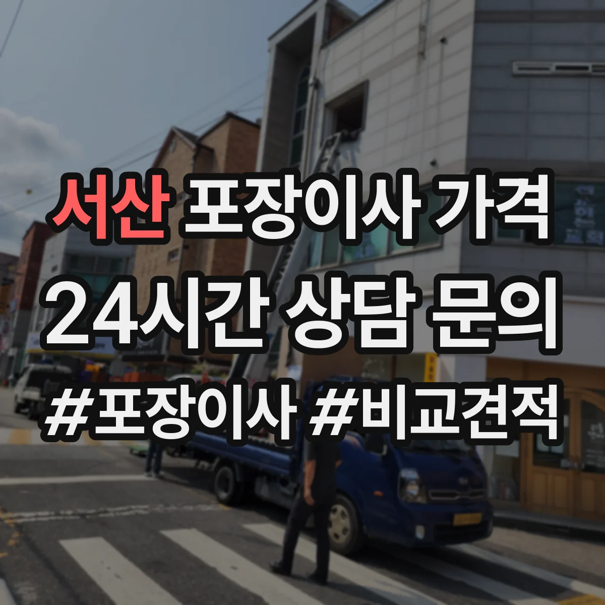 서산 포장이사 가격