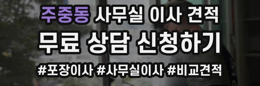 주중동 사무실 이사 견적