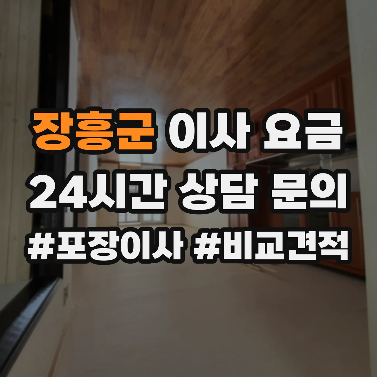 장흥군 이사 요금