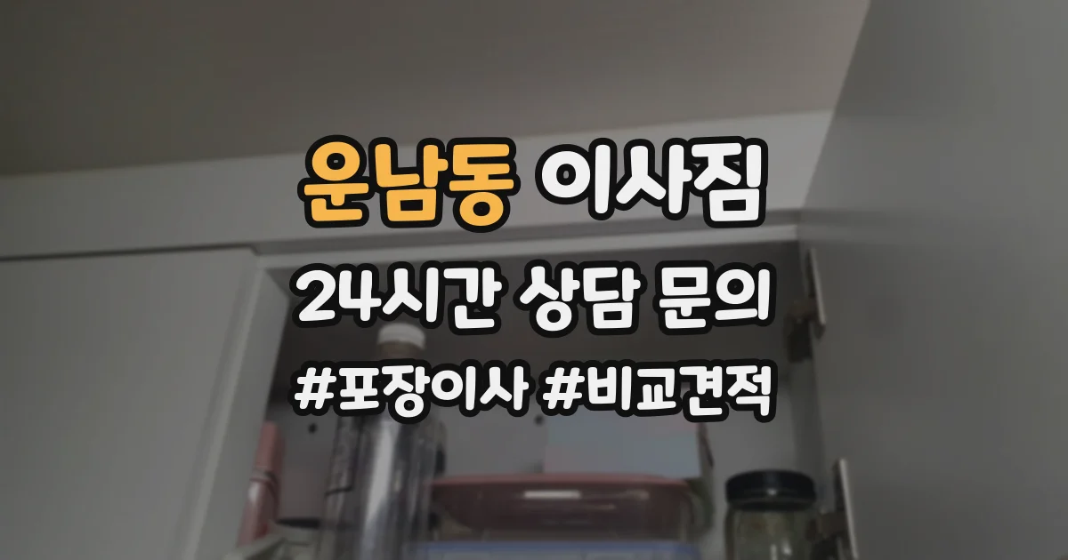 운남동 이사짐
