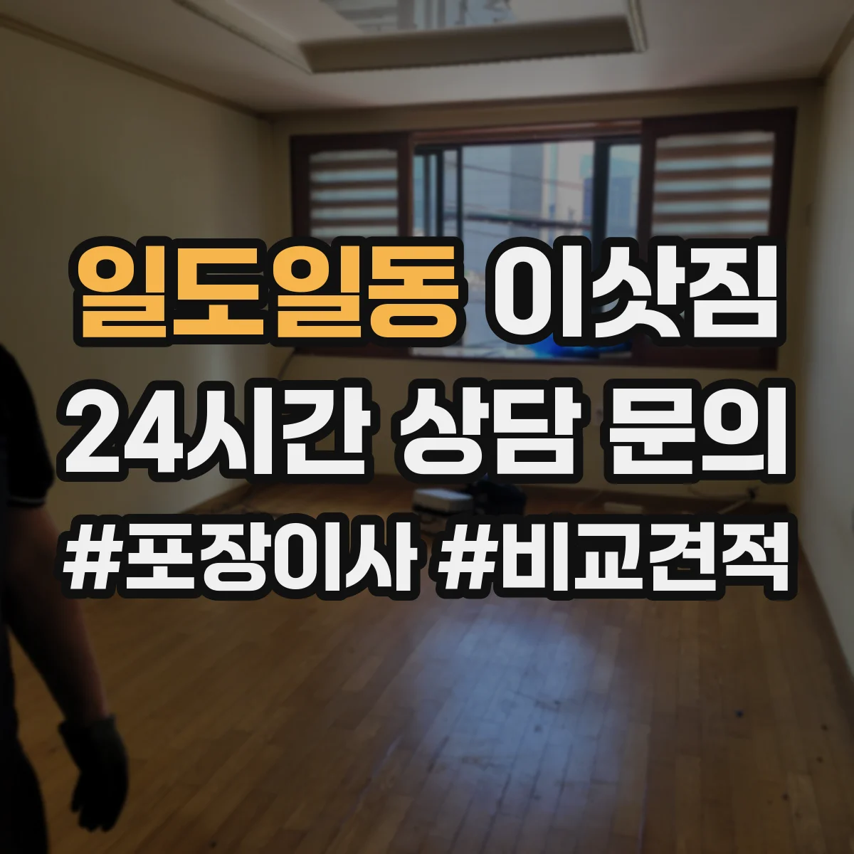 일도일동 이삿짐