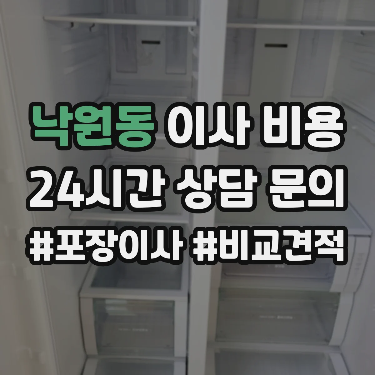 낙원동 이사 비용