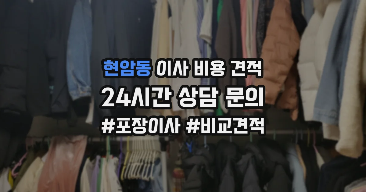 현암동 이사 비용 견적