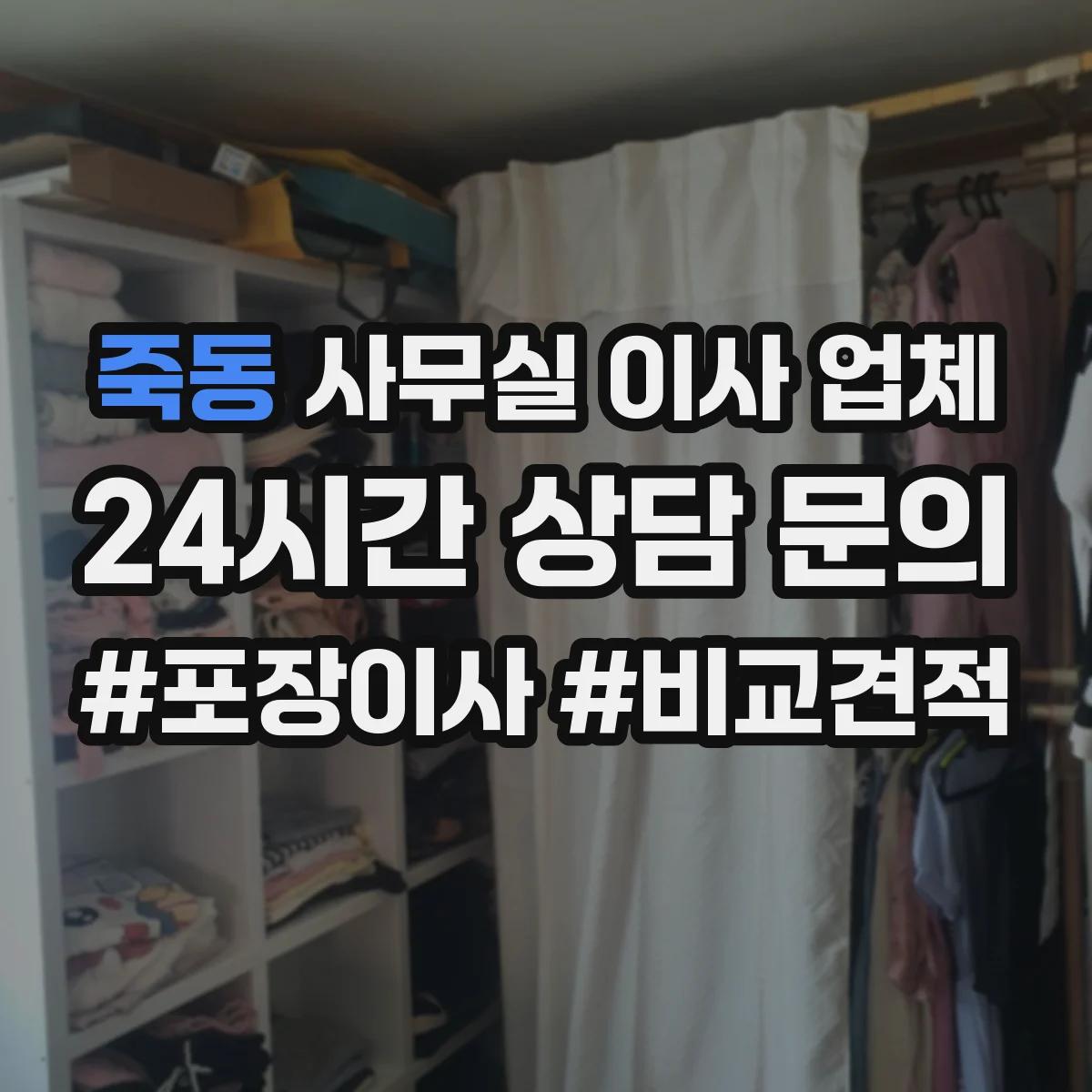 죽동 사무실 이사 업체