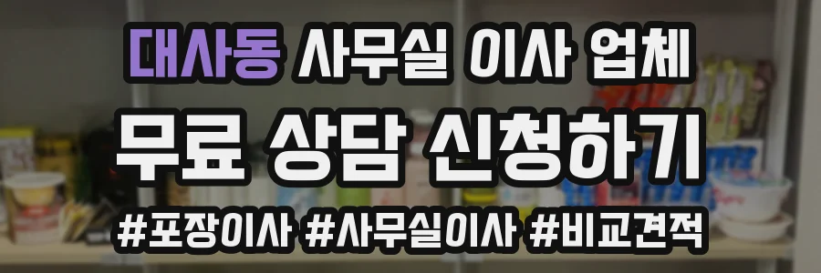 대사동 사무실 이사 업체