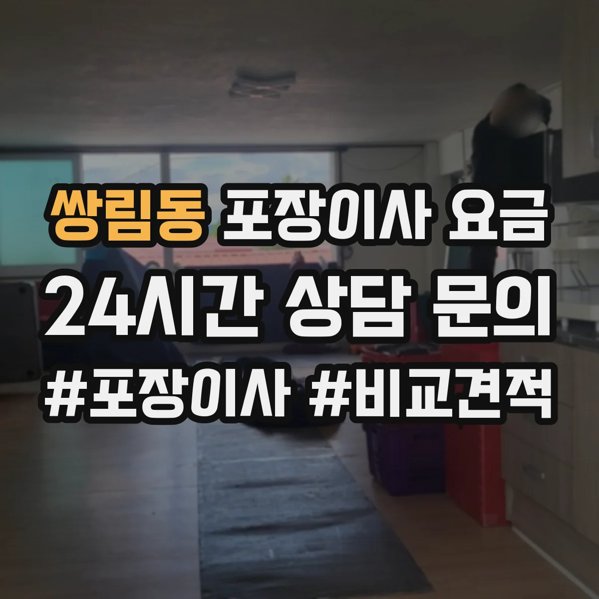 쌍림동 포장이사 요금