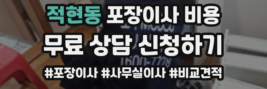 적현동 포장이사 비용