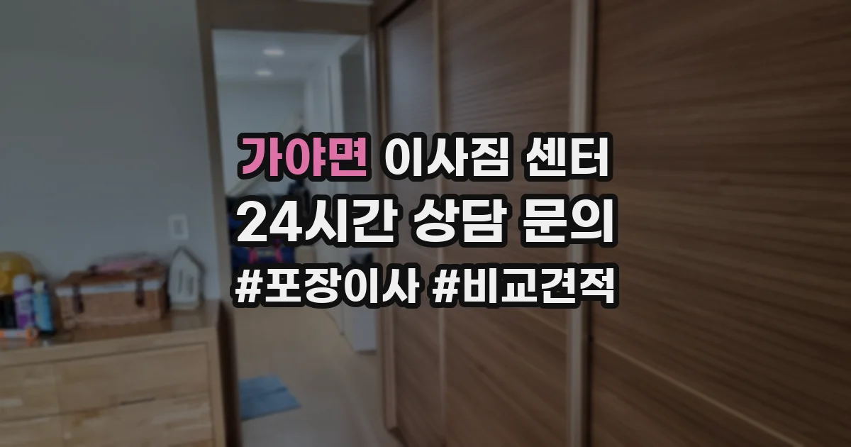 가야면 이사짐 센터