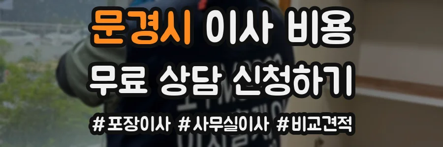 문경시 이사 비용