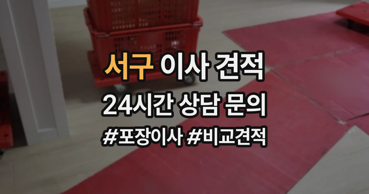 서구 이사 견적
