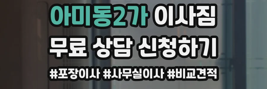 아미동2가 이사짐