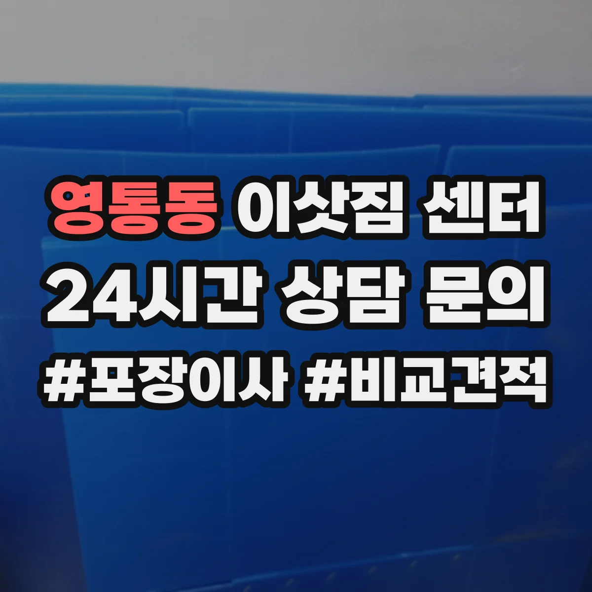 영통동 이삿짐 센터