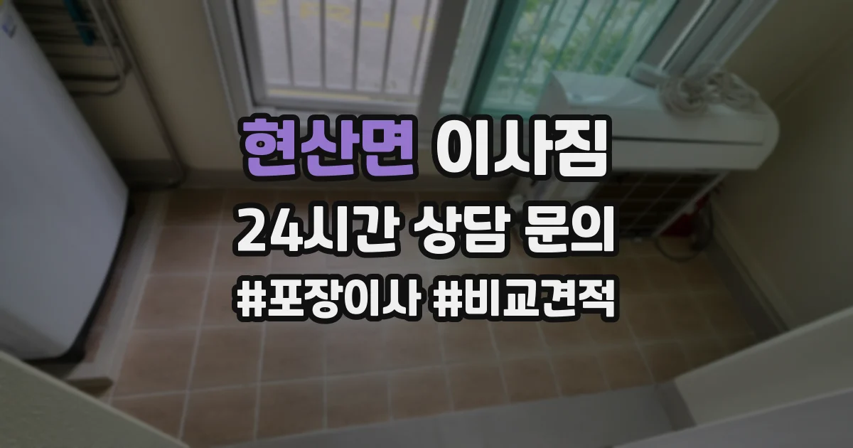 현산면 이사짐