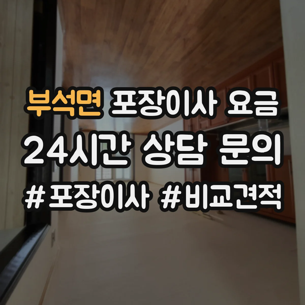 부석면 포장이사 요금