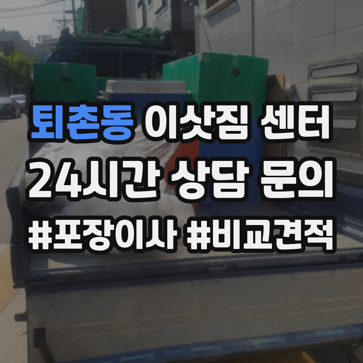 퇴촌동 이삿짐 센터