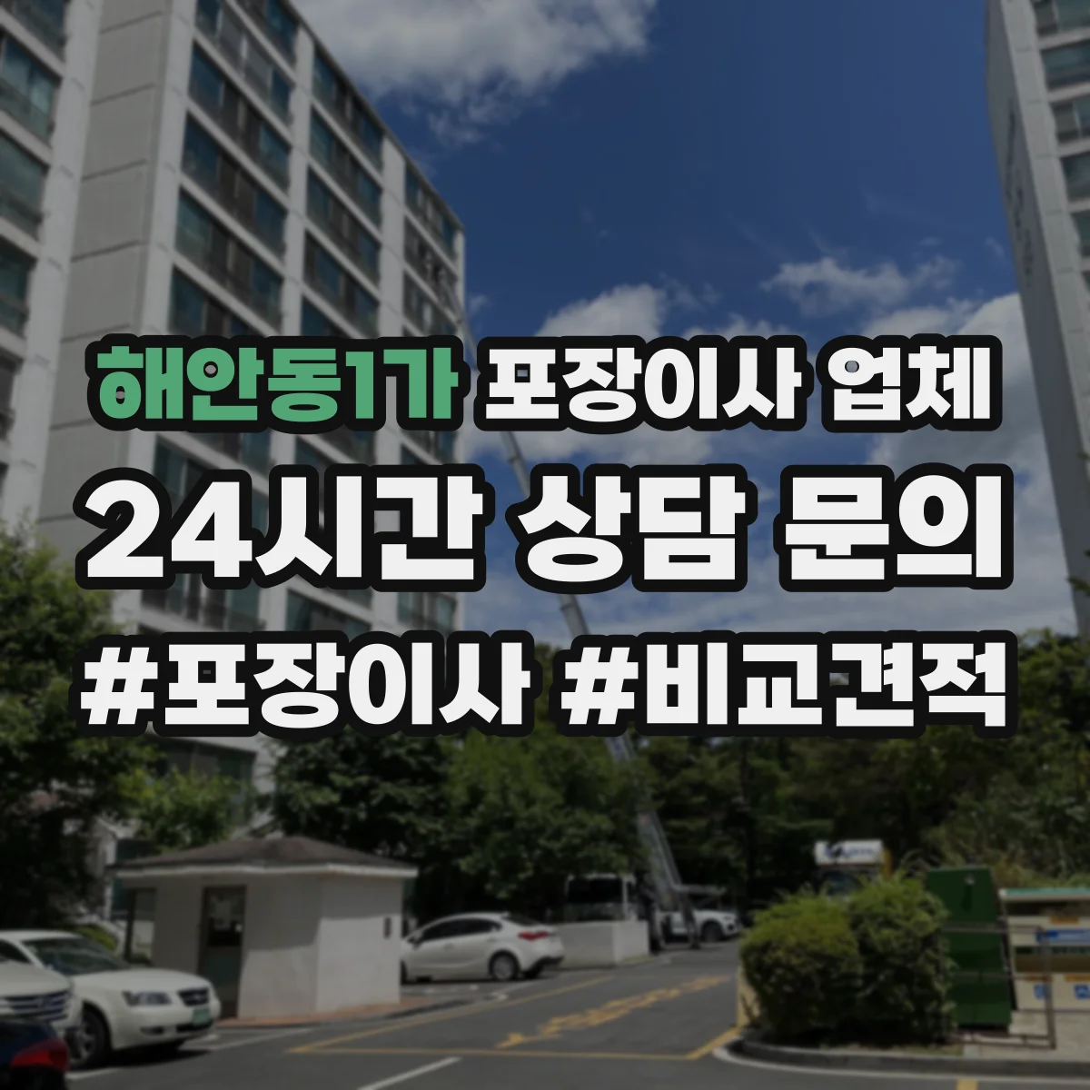 해안동1가 포장이사 업체
