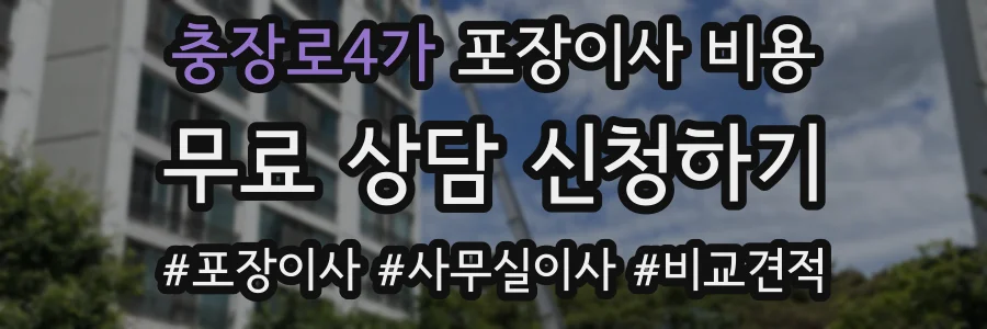 충장로4가 포장이사 비용
