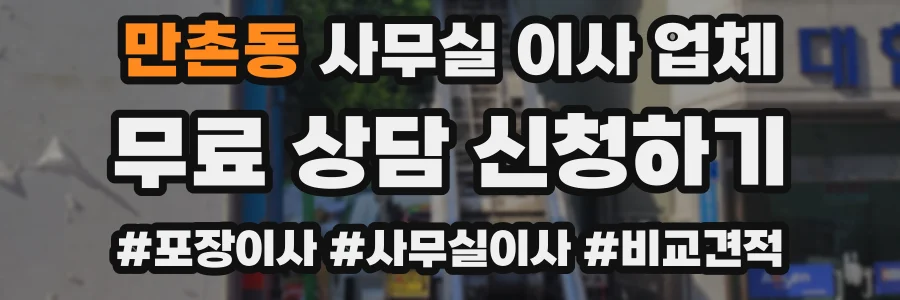 만촌동 사무실 이사 업체
