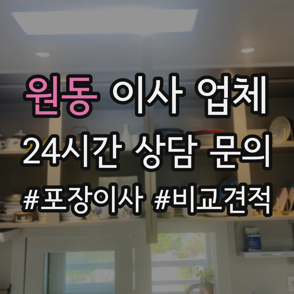 원동 이사 업체