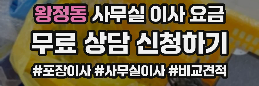 왕정동 사무실 이사 요금