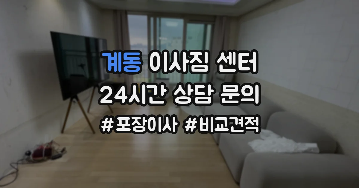 계동 이사짐 센터