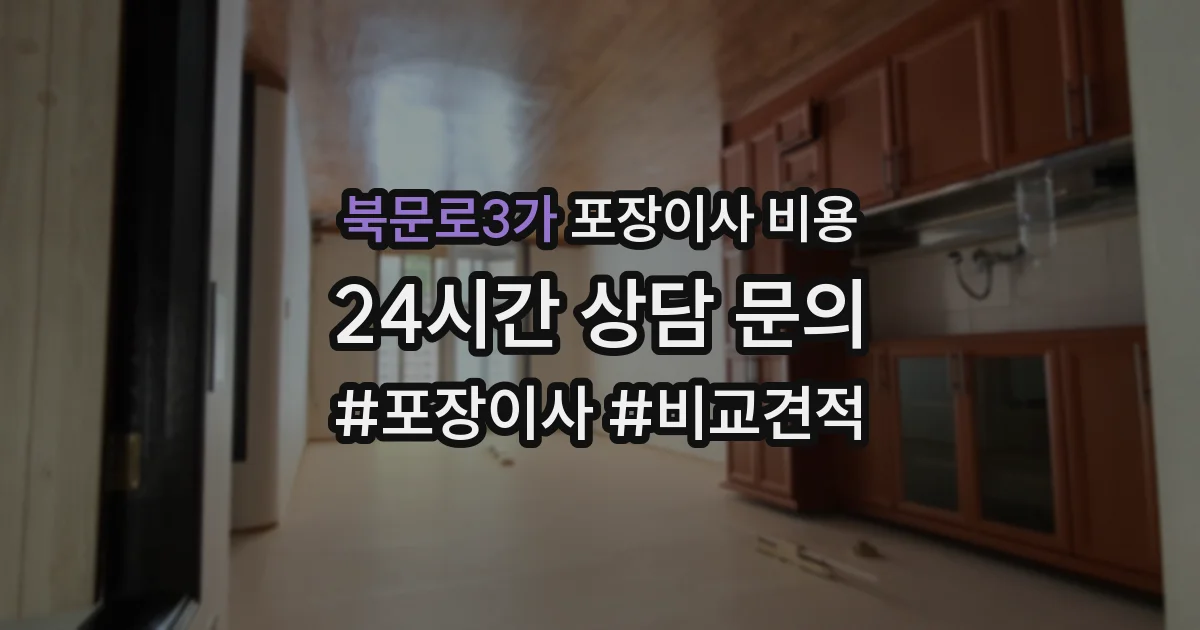 북문로3가 포장이사 비용