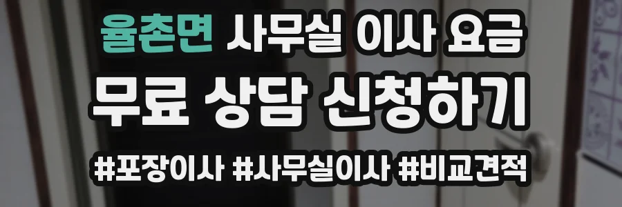 율촌면 사무실 이사 요금