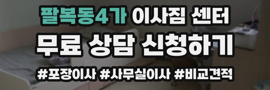 팔복동4가 이사짐 센터