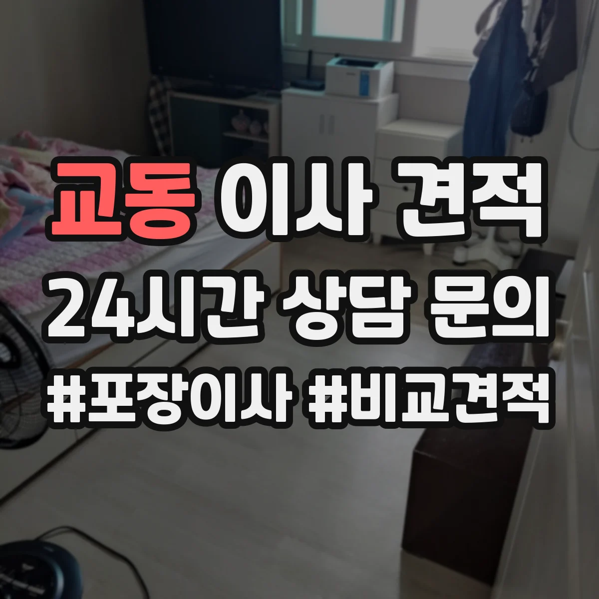 교동 이사 견적