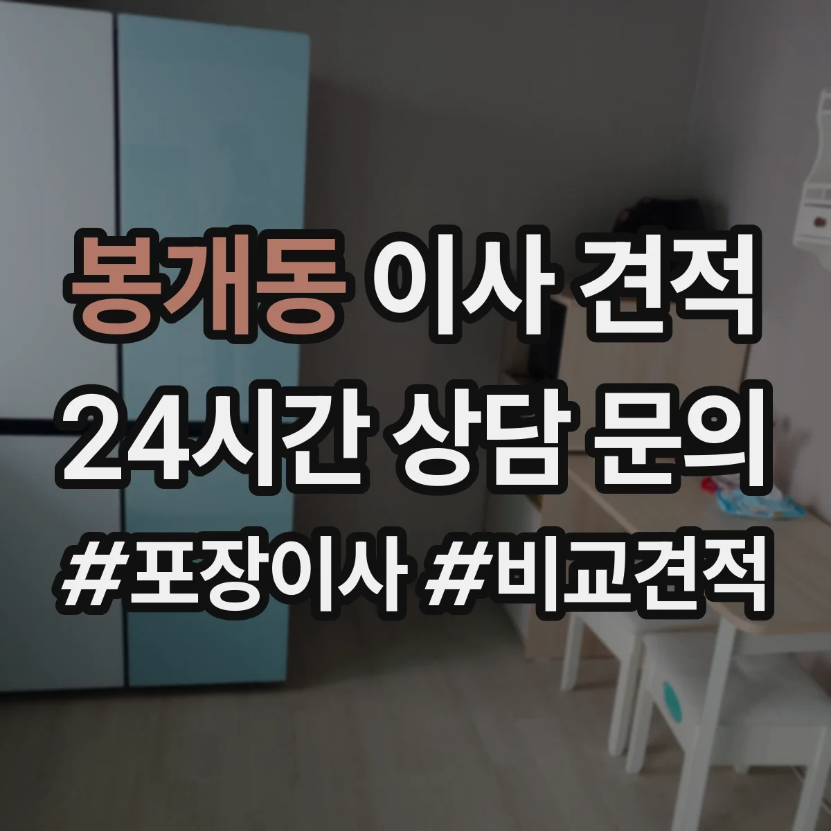 봉개동 이사 견적