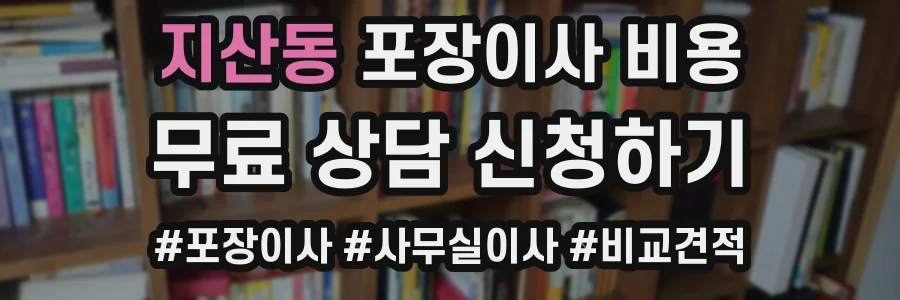 지산동 포장이사 비용