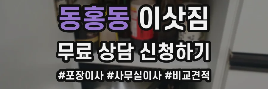 동홍동 이삿짐