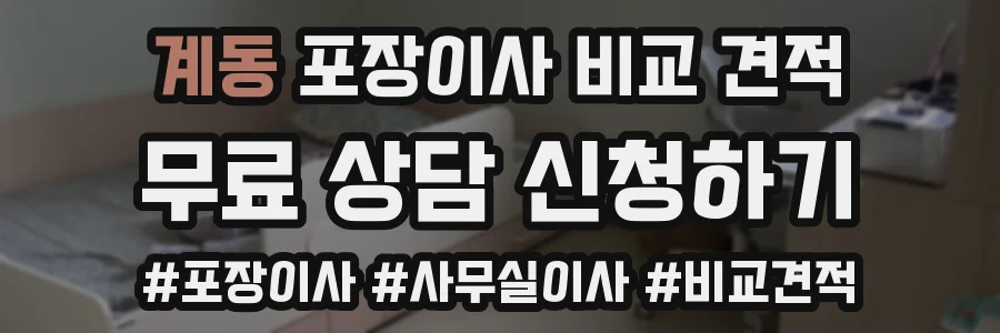 계동 포장이사 비교 견적
